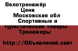 Велотренажёр Hause Fit › Цена ­ 8 000 - Московская обл. Спортивные и туристические товары » Тренажеры   